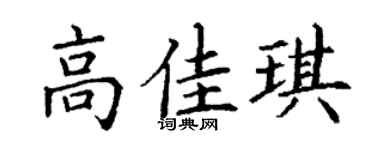 丁谦高佳琪楷书个性签名怎么写