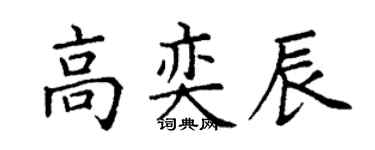丁谦高奕辰楷书个性签名怎么写