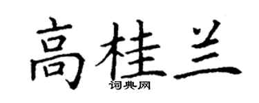 丁谦高桂兰楷书个性签名怎么写