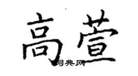 丁谦高萱楷书个性签名怎么写
