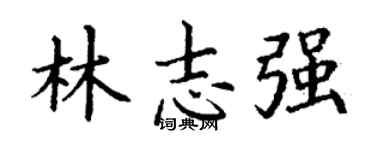 丁谦林志强楷书个性签名怎么写