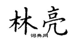 丁谦林亮楷书个性签名怎么写
