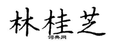 丁谦林桂芝楷书个性签名怎么写