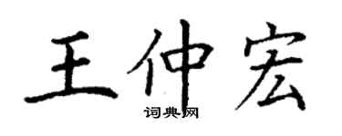 丁谦王仲宏楷书个性签名怎么写