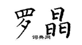 丁谦罗晶楷书个性签名怎么写