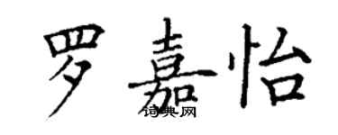 丁谦罗嘉怡楷书个性签名怎么写