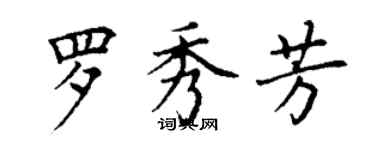 丁谦罗秀芳楷书个性签名怎么写