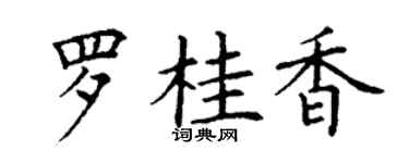 丁谦罗桂香楷书个性签名怎么写