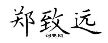 丁谦郑致远楷书个性签名怎么写
