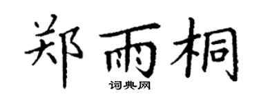 丁谦郑雨桐楷书个性签名怎么写
