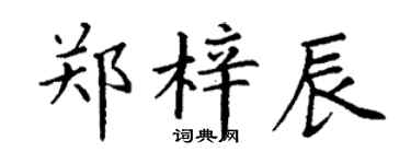 丁谦郑梓辰楷书个性签名怎么写