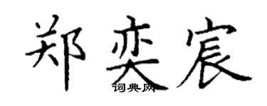 丁谦郑奕宸楷书个性签名怎么写