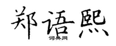 丁谦郑语熙楷书个性签名怎么写