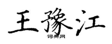 丁谦王豫江楷书个性签名怎么写