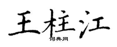 丁谦王柱江楷书个性签名怎么写