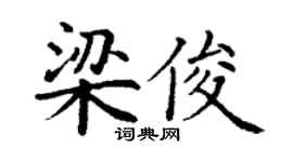丁谦梁俊楷书个性签名怎么写