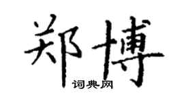 丁谦郑博楷书个性签名怎么写
