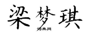 丁谦梁梦琪楷书个性签名怎么写
