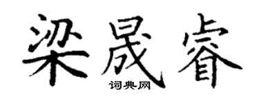 丁谦梁晟睿楷书个性签名怎么写