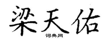 丁谦梁天佑楷书个性签名怎么写