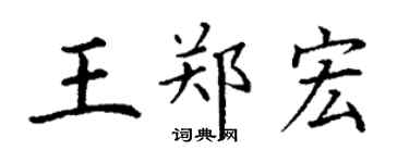 丁谦王郑宏楷书个性签名怎么写