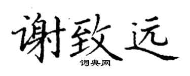 丁谦谢致远楷书个性签名怎么写