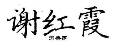 丁谦谢红霞楷书个性签名怎么写