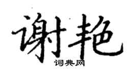 丁谦谢艳楷书个性签名怎么写