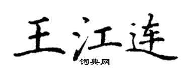 丁谦王江连楷书个性签名怎么写