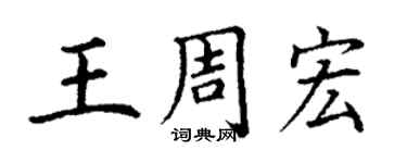 丁谦王周宏楷书个性签名怎么写