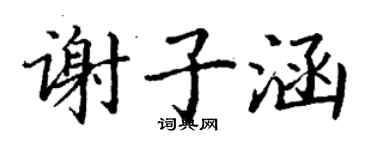 丁谦谢子涵楷书个性签名怎么写