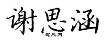 丁谦谢思涵楷书个性签名怎么写