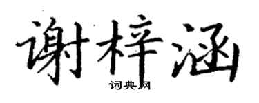 丁谦谢梓涵楷书个性签名怎么写