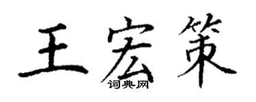 丁谦王宏策楷书个性签名怎么写