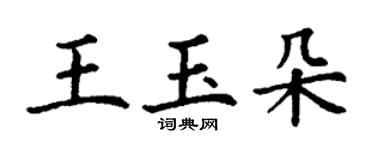 丁谦王玉朵楷书个性签名怎么写