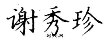 丁谦谢秀珍楷书个性签名怎么写