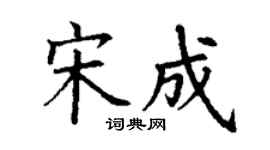 丁谦宋成楷书个性签名怎么写