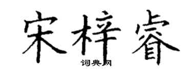 丁谦宋梓睿楷书个性签名怎么写
