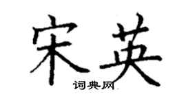 丁谦宋英楷书个性签名怎么写