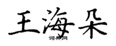 丁谦王海朵楷书个性签名怎么写