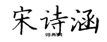 丁谦宋诗涵楷书个性签名怎么写
