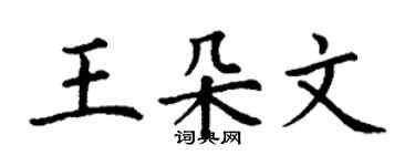 丁谦王朵文楷书个性签名怎么写