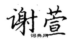 丁谦谢萱楷书个性签名怎么写