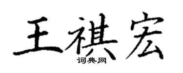 丁谦王祺宏楷书个性签名怎么写