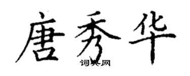 丁谦唐秀华楷书个性签名怎么写