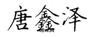 丁谦唐鑫泽楷书个性签名怎么写