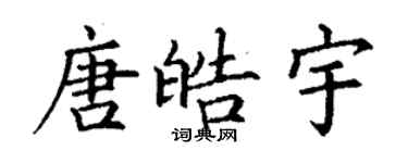 丁谦唐皓宇楷书个性签名怎么写