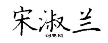 丁谦宋淑兰楷书个性签名怎么写