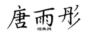 丁谦唐雨彤楷书个性签名怎么写