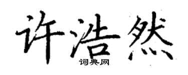 丁谦许浩然楷书个性签名怎么写